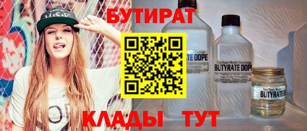 Светлоград  БУТИРАТ BDO 33%  Вход с VPN 