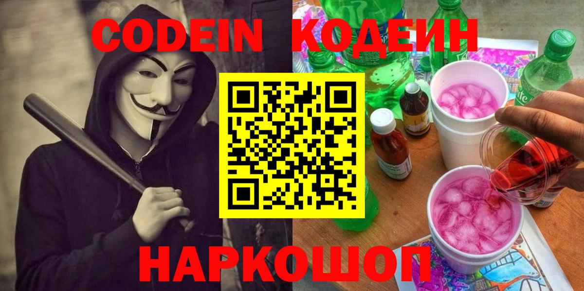 Светлоград  Codein напиток Lean (лин)  Вход с VPN 